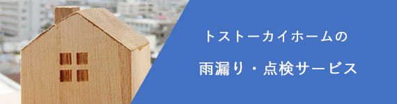 トストーカイホーム雨漏り点検