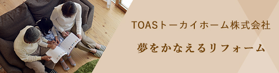 トストーカイホーム夢をかなえるリフォーム