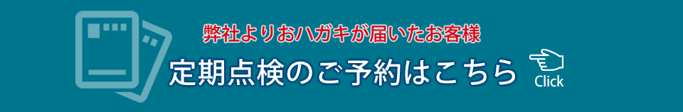 はがきが届いたお客様の定期点検のご依頼はこちら