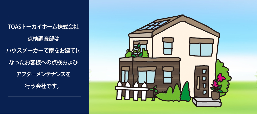 トヨタホームのアフターメンテナンス、定期点検のTOASトーカイホーム株式会社 点検調査部