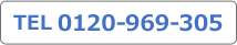 TEL 0120-969-305